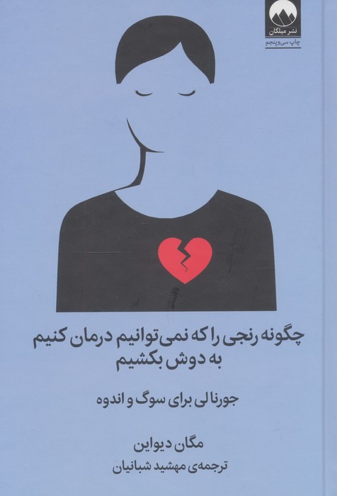 چگونه رنجی را که نمی توانیم درمان کنیم به دوش بکشیم