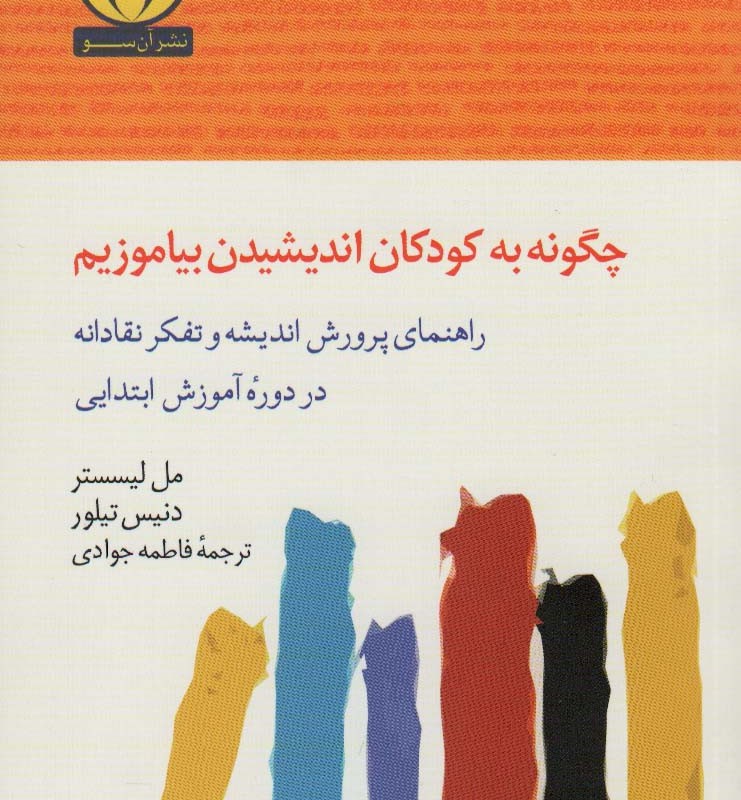 چگونه به کودکان اندیشیدن بیاموزیم - مل لیسستر