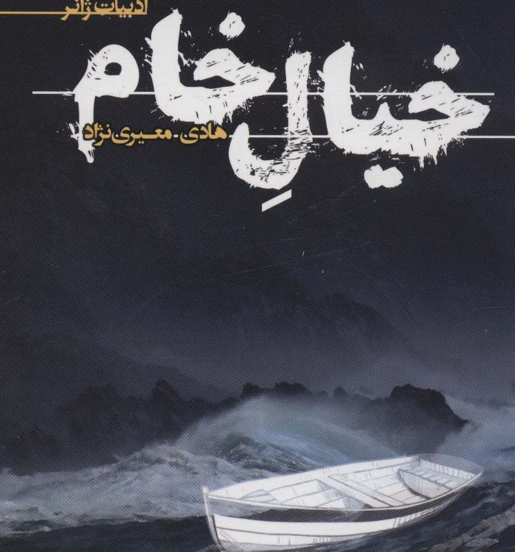 خیال خام نشر تندیس