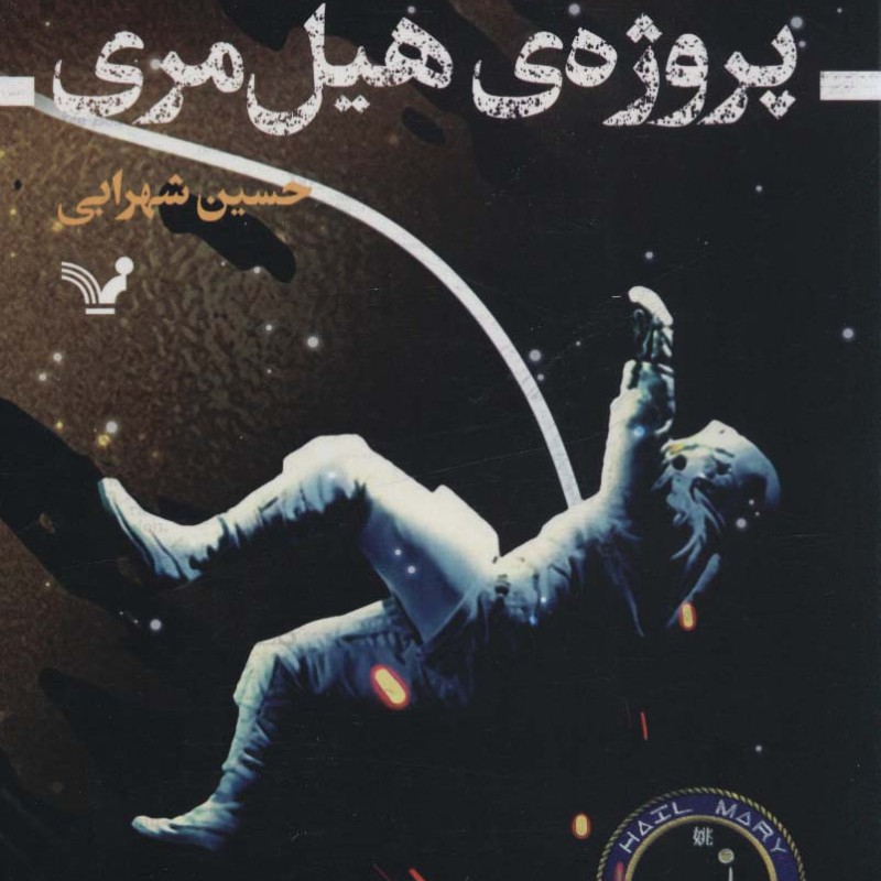 پروژه هیل مری