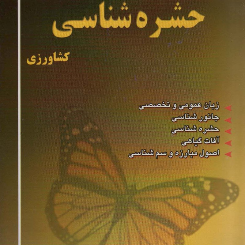 مجموعه سوالات حشره شناسی کشاورزی کنکور کارشناسی ارشد