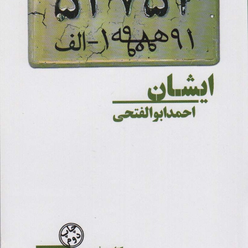 ایشان