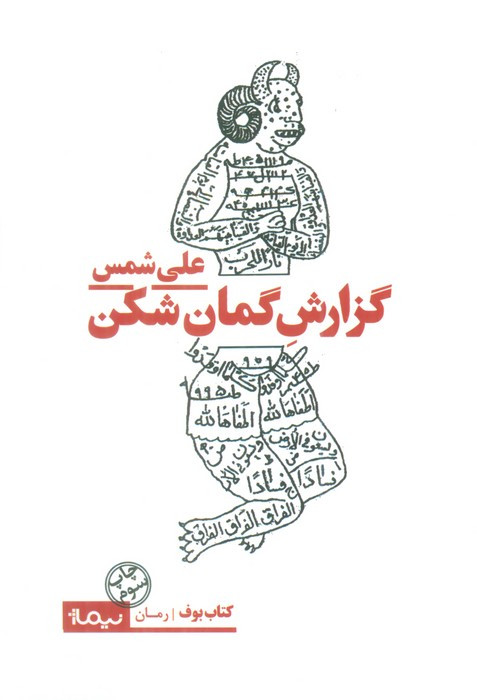 گزارش گمان شکن