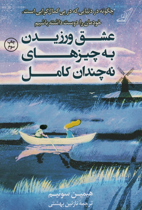 عشق ورزیدن به چیزهای نه چندان کامل