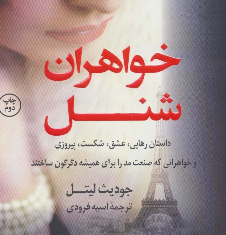 کتاب خواهران شنل اثر جودیث لیتل ترجمه آسیه فرودی
