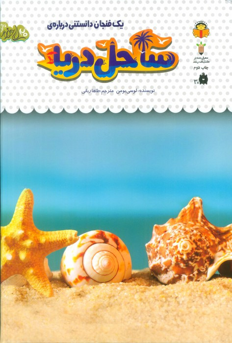 یک فنجان دانستنی درباره ی ساحل دریا