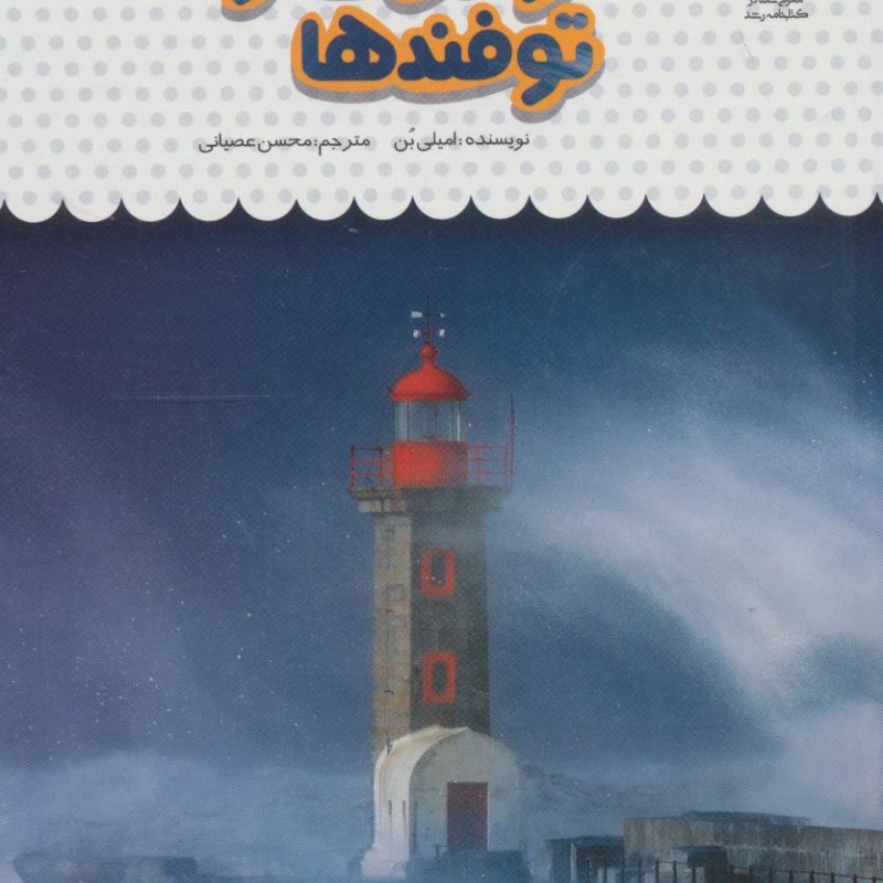 یک فنجان دانستنی درباره ی توفان ها و توفندها