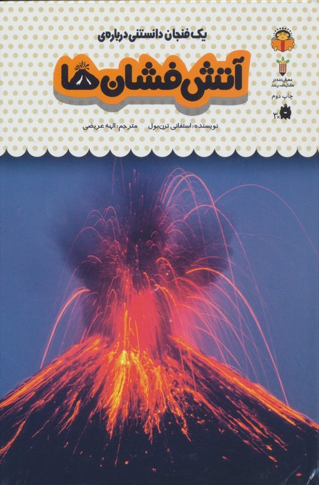 یک فنجان دانستنی درباره ی آتش فشان ها