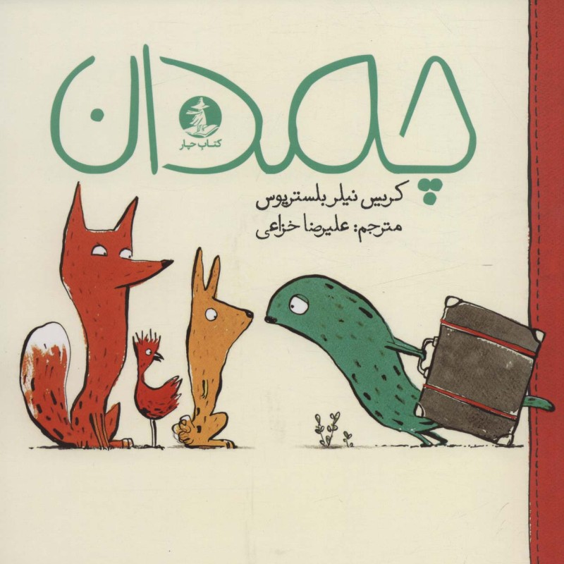 چمدان نشر چار