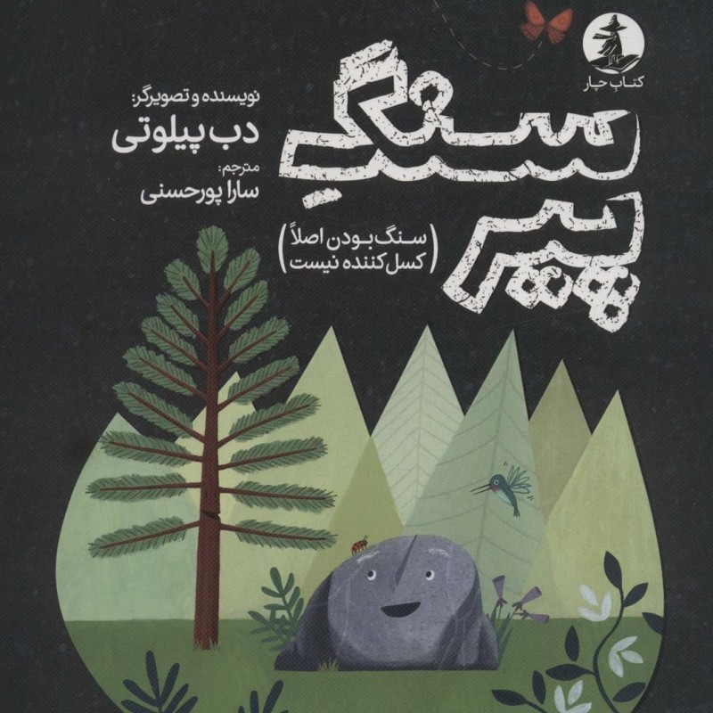 سنگ پیر