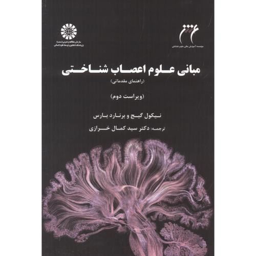 مبانی علوم اعصاب شناختی نشر سمت