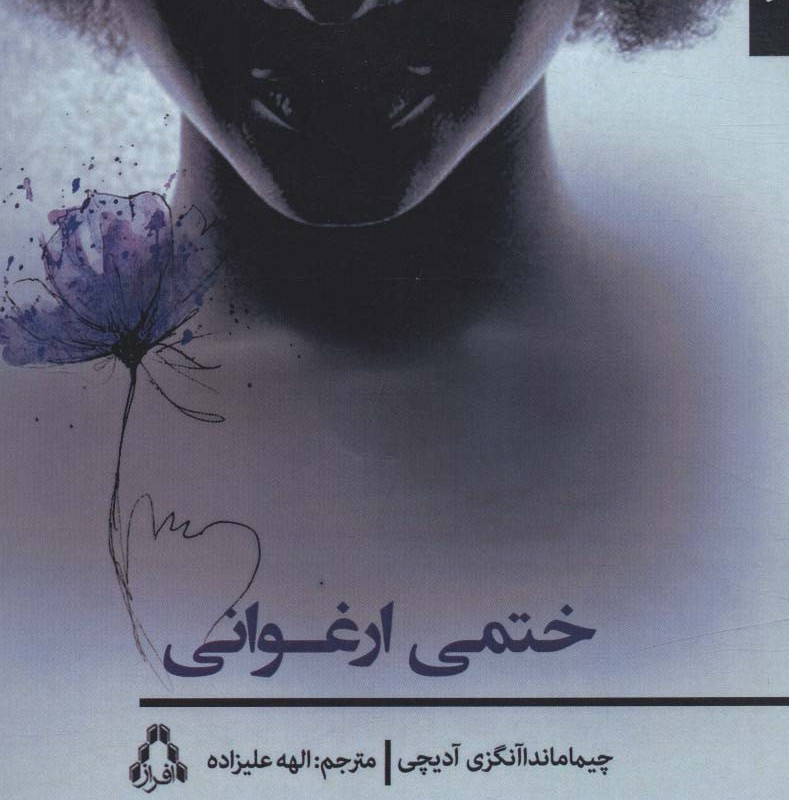 کتاب ختمی ارغوانی اثر چیما ماندا آنگزی آدیچی