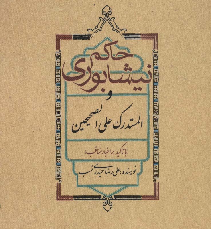 حاکم نیشابوری