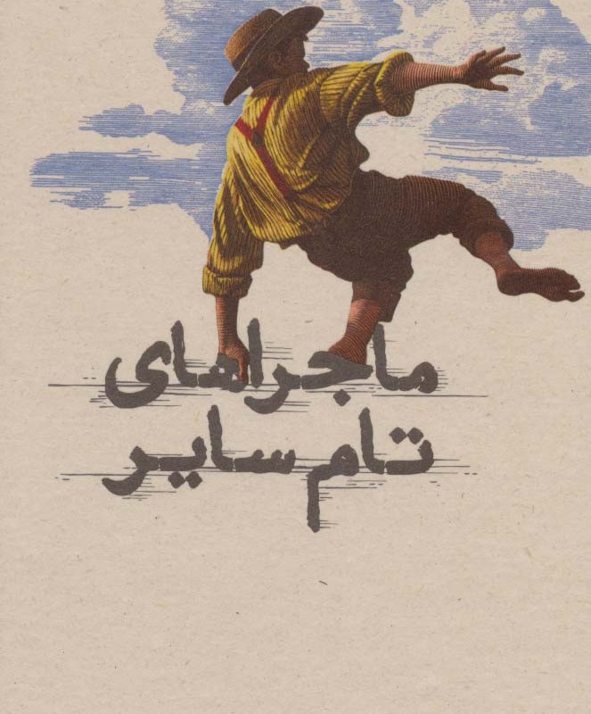 ماجراهای تام سایر نشر کارنامه قطع پالتوئی