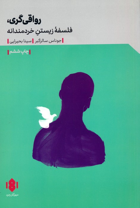 رواقی گری فلسفه زیستن خردمندانه
