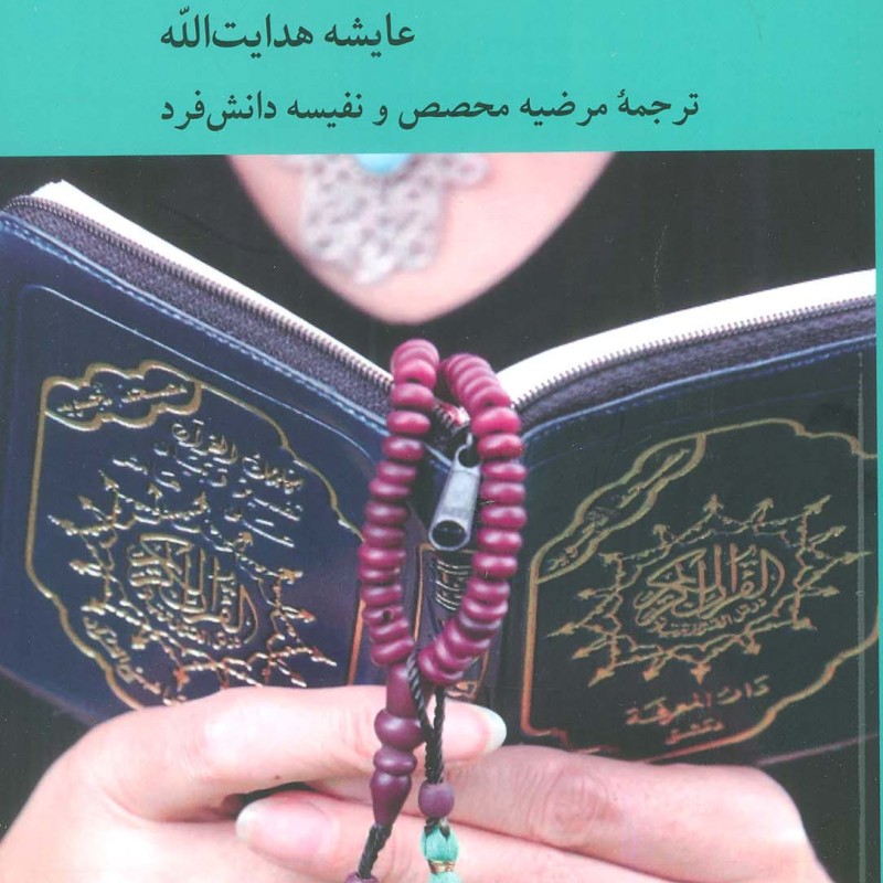 حاشیه های فمینیستی قرآن
