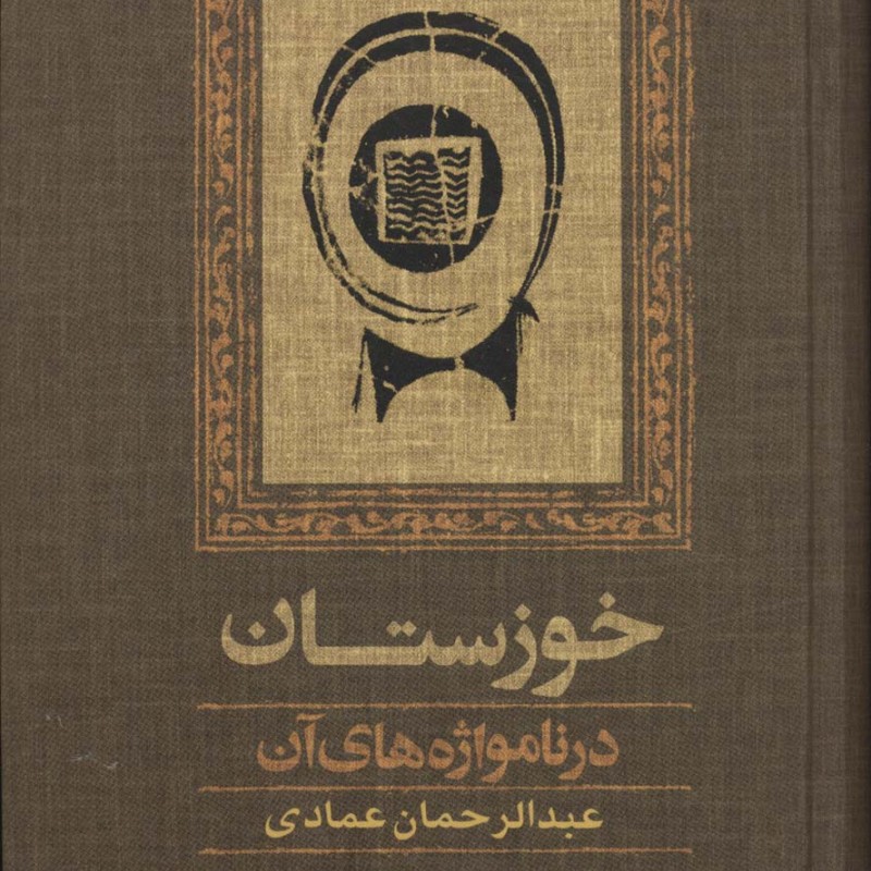 خوزستان نشر آموت - عبدالرحمان عمادی
