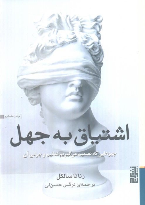 اشتیاق به جهل - رناتا سالکل