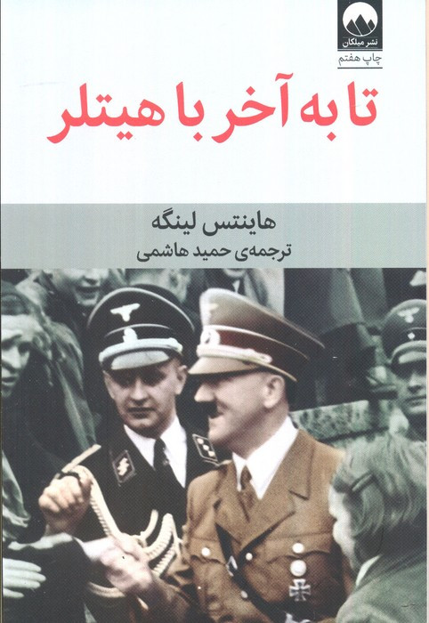 تا به آخر با هیتلر
