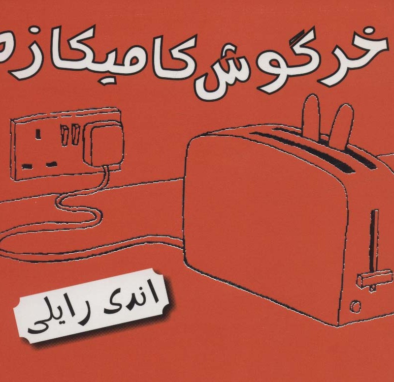 خرگوش کامیکازه