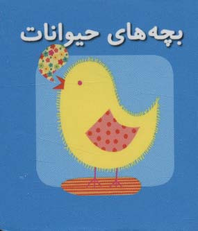 کتاب بچه‌ های ‌حیوانات از اولین کتاب مکعبی من