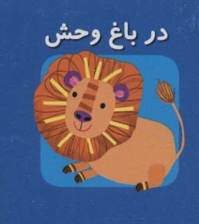 کتاب در باغ ‌وحش از اولین کتاب مکعبی من