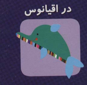 کتاب در اقیانوس از اولین کتاب مکعبی من