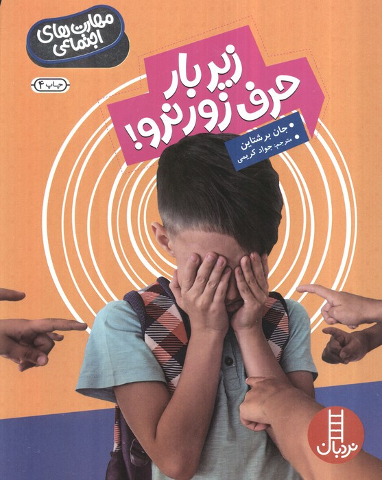 زیر بار حرف زور نرو از مهارت های اجتماعی