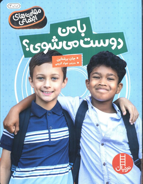 با من دوست می شوی از مهارت های اجتماعی