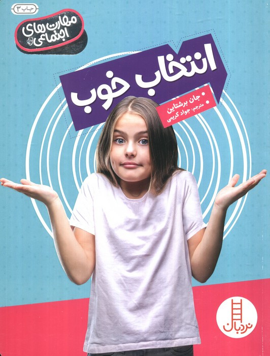 انتخاب خوب از مهارت های اجتماعی