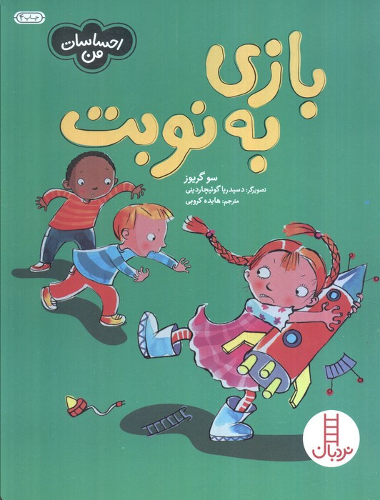 بازی به نوبت از احساسات من