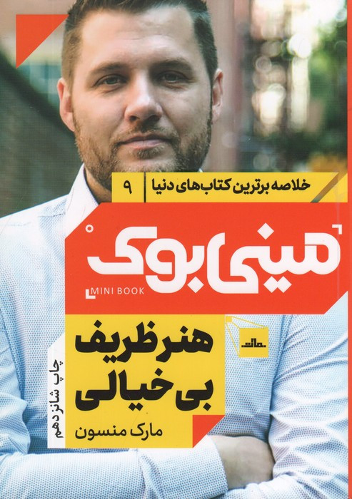 مینی بوک هنرظریف شب خلاصه برترین کتاب دنیا 9