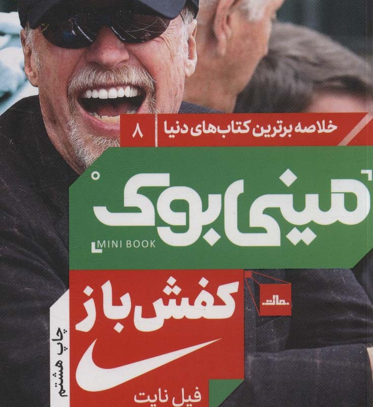 مینی بوک کفش باز خلاصه برترین کتاب دنیا 8