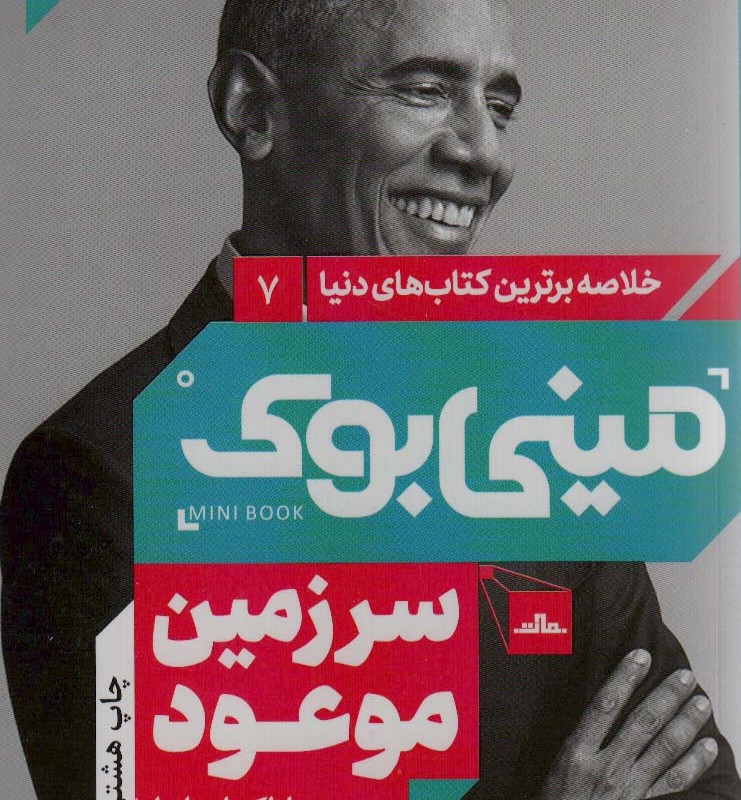 مینی بوک سرزمین موعود شب خلاصه برترین کتاب دنیا 7