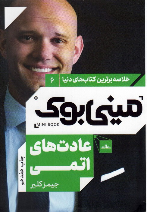 مینی بوک عادت های اتمی خلاصه برترین کتاب دنیا 6