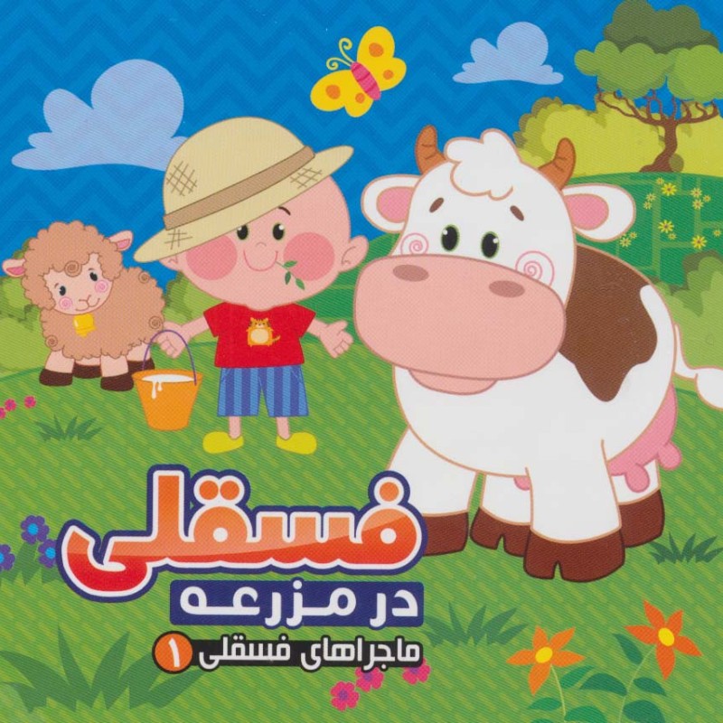 ماجرا های فسقلی 1 درمزرعه