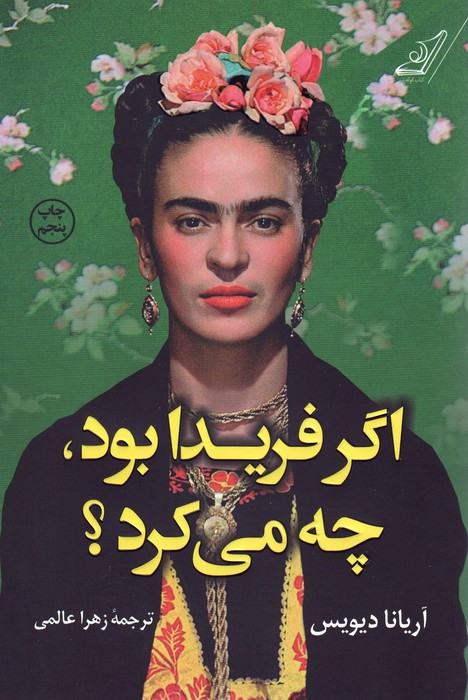 کتاب اگر فریدا بود چه می کرد اثر آریانا دیویس