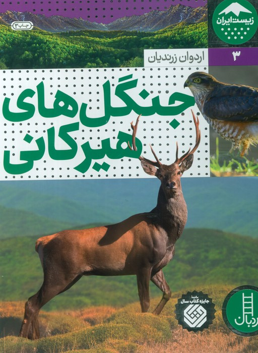 جنگل های هیرکانی