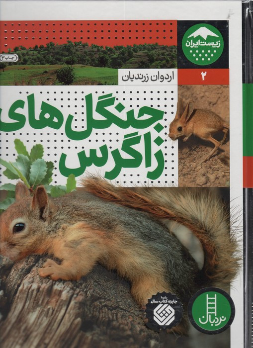 جنگل های زاگراس