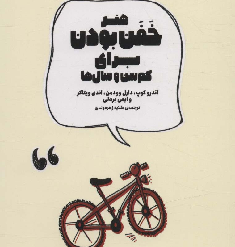 کتاب هنر خفن بودن برای کم سن و سال ها