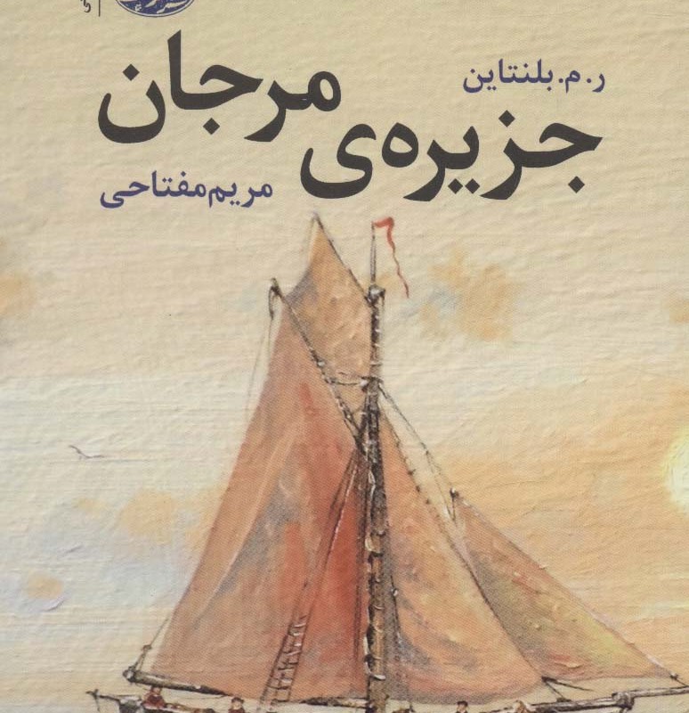 کتاب جزیره مرجان اثر ر م بلنتاین ترجمه مریم مفتاحی