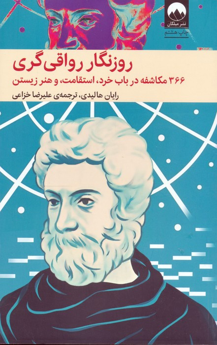 روزنگار رواقی گری