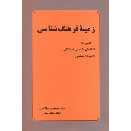 زمینه فرهنگ شناسی