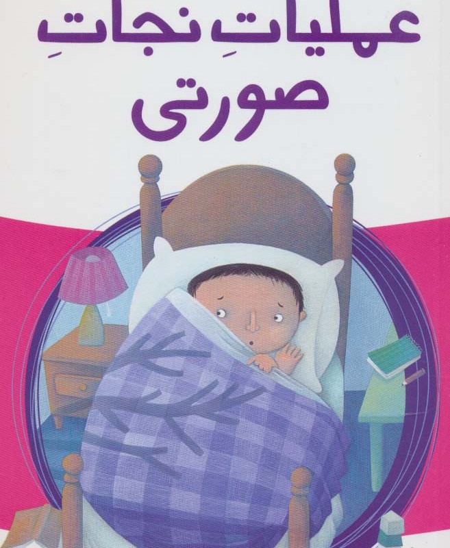 عملیات نجات صورتی نشر پیدایش