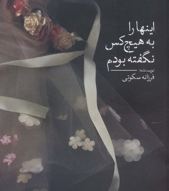 کتاب اینها را به هیچ کس نگفته بودم