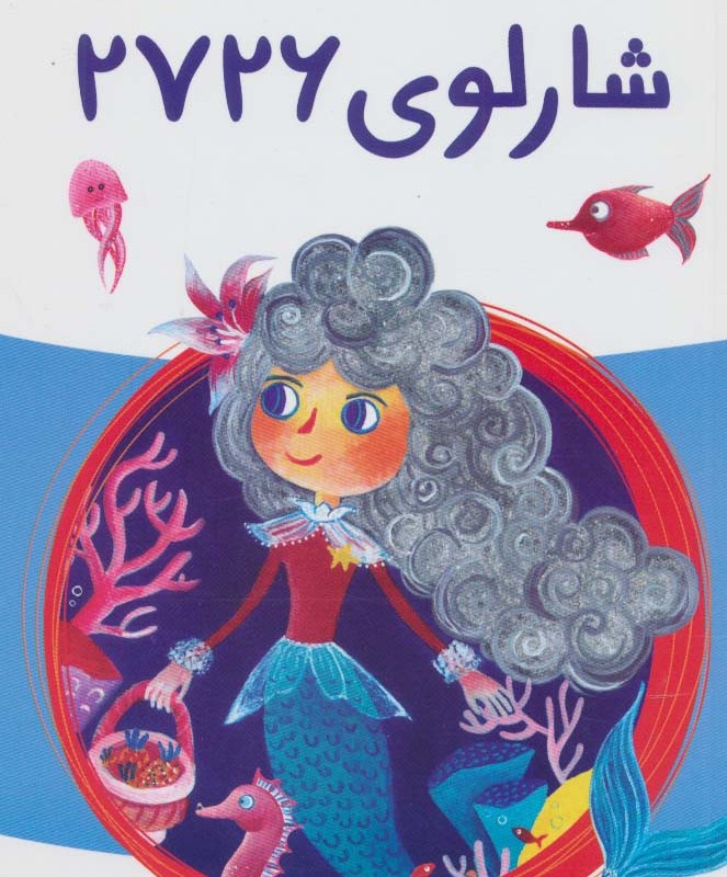 شارلوی 2726