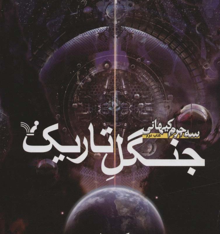 جنگل تاریک