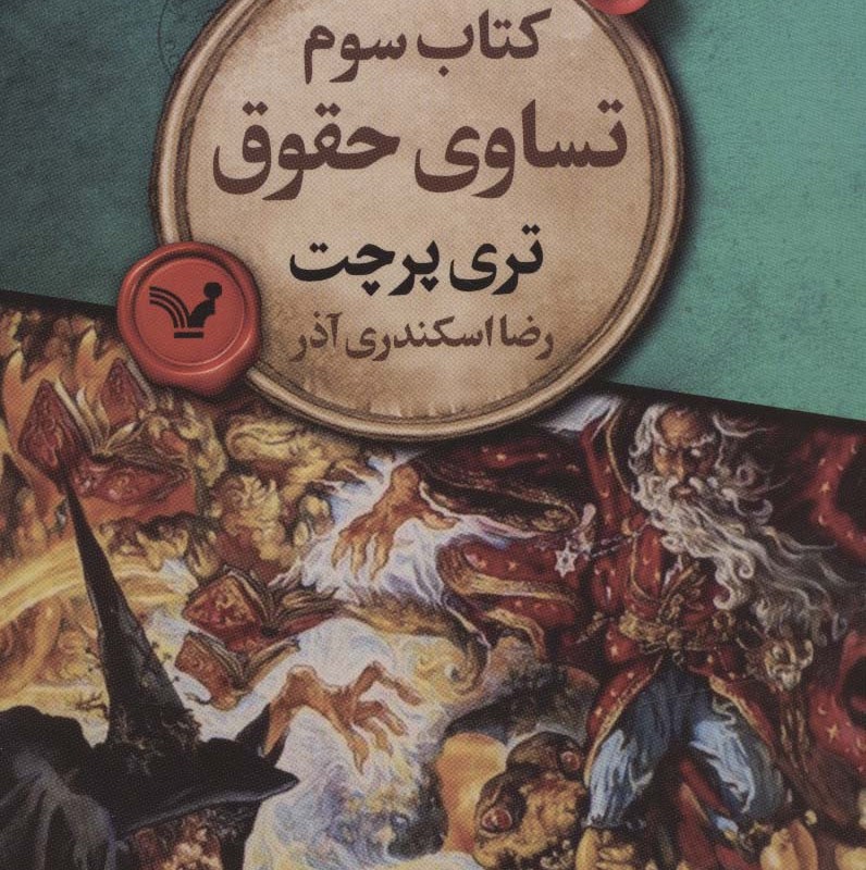 کتاب سوم تساوی حقوقی
