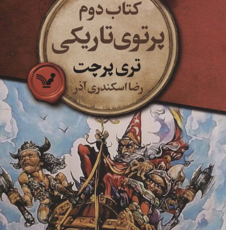 کتب دوم پرتوی تاریکی