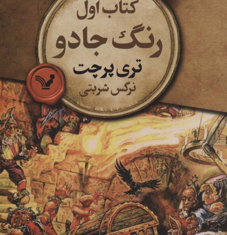 کتاب اول رنگ جادو